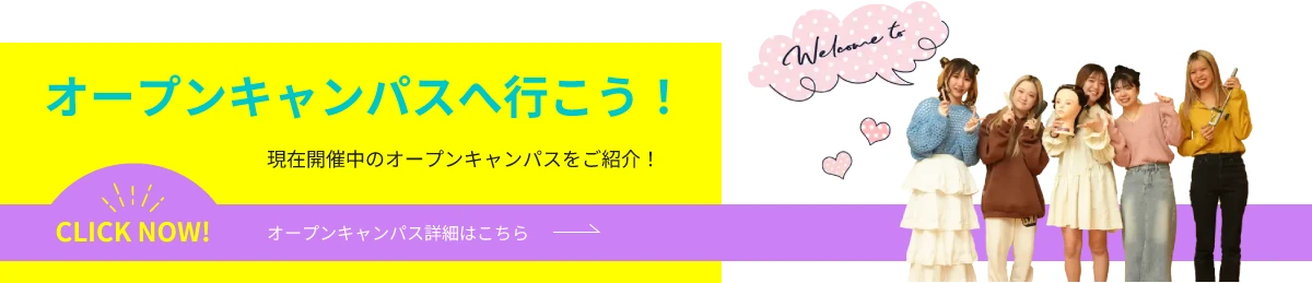 西日本ヘアメイクカレッジのオープンキャンパスへ行こう！