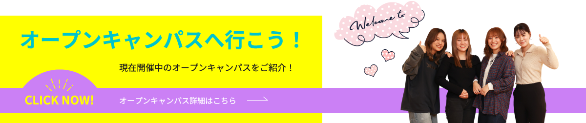 西日本ヘアメイクカレッジのオープンキャンパスへ行こう！