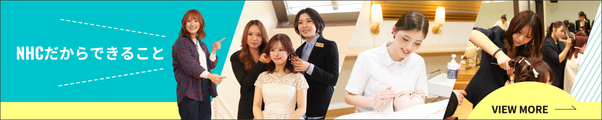 NHC(西日本ヘアメイクカレッジ)だからできること