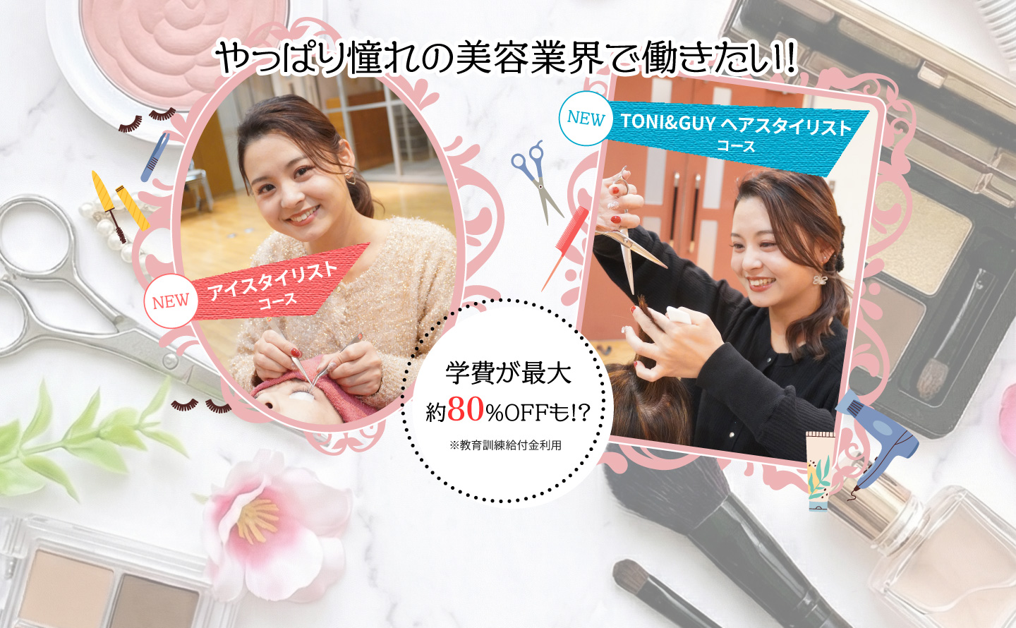 学費が最大約80％OFFも！？ ※教育訓練給付金利用