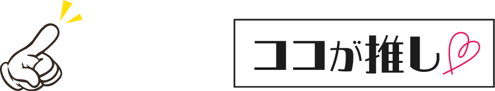ココが推し