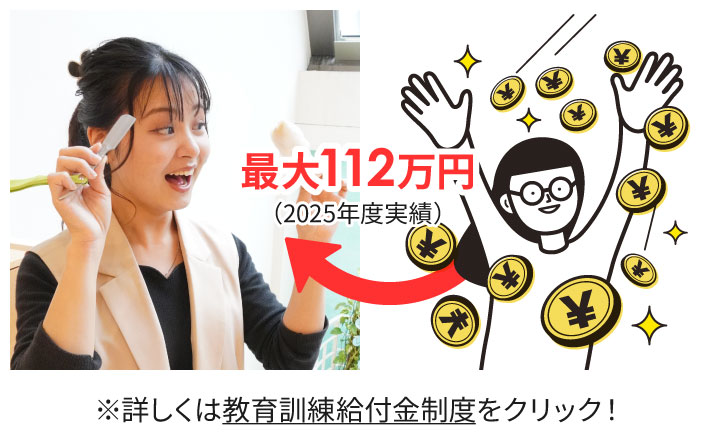 最大112万円 ※詳しくは教育訓練給付金制度をクリック！