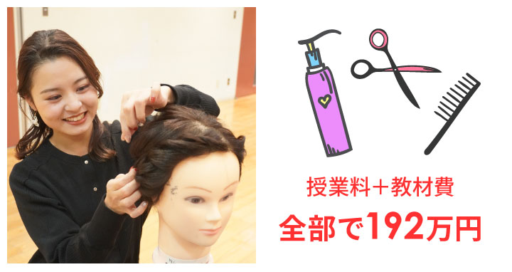 授業料＋教材費 全部で192万円