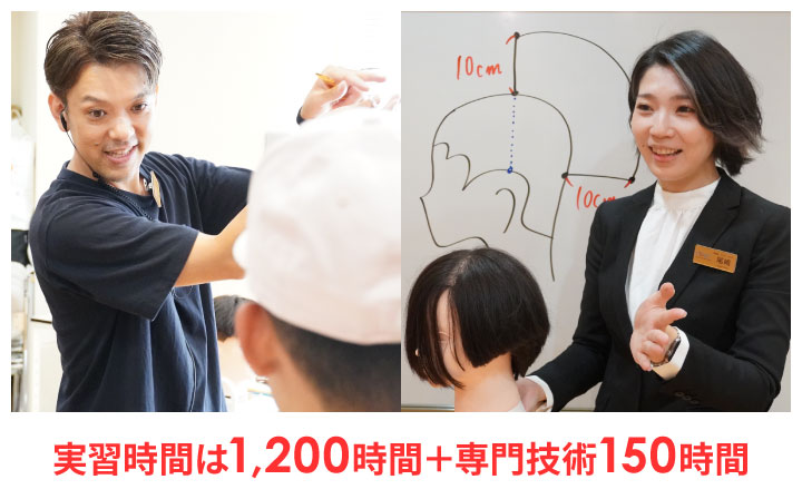 実習時間は1,200時間＋専門技術150時間