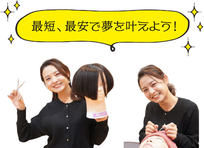 最短、最安で夢をかなえよう！