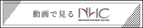 動画で見る西日本ヘアメイクカレッジ