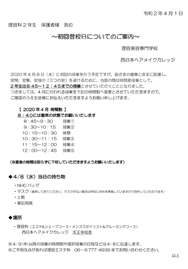 理容科初回登校日