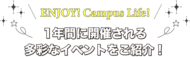 1年間に開催される多彩なイベントをご紹介！