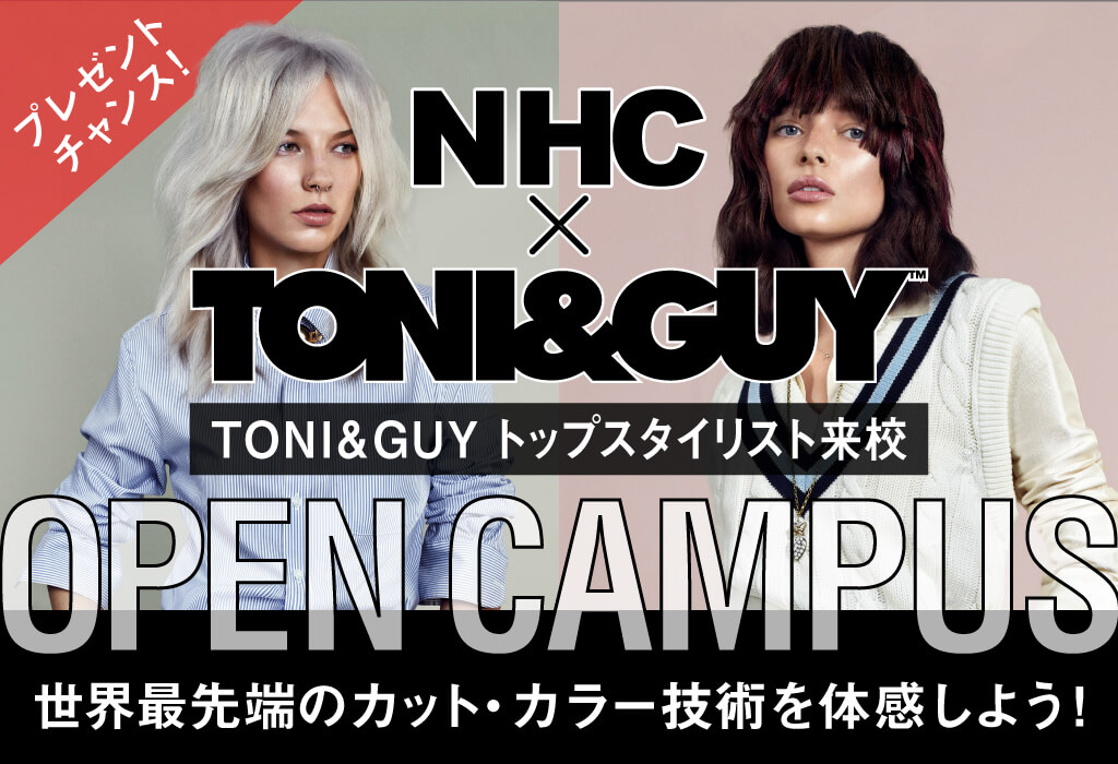 TONI&GUYスペシャルオープンキャンパス