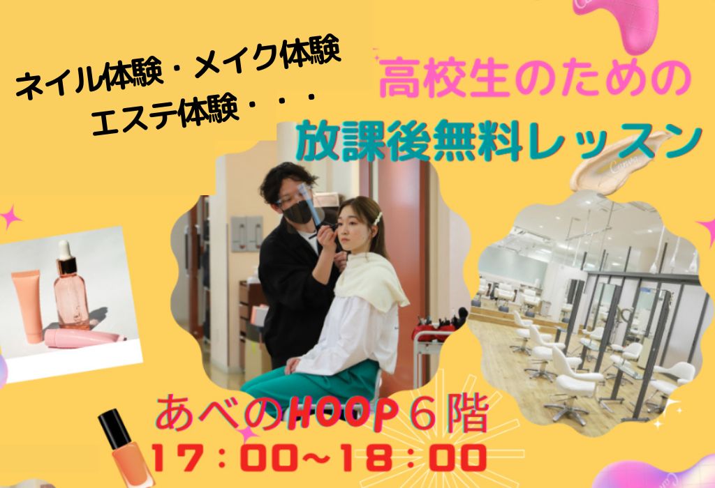 高校生のための無料レッスン/韓国メイク体験