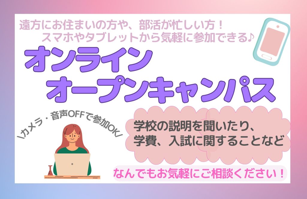 【オンライン】10月放課後オープンキャンパス