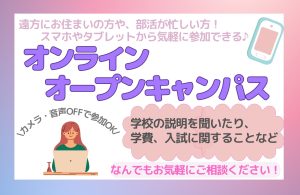 【オンライン】１２月放課後オープンキャンパス