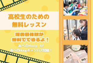 高校生のための無料レッスン／韓国メイク体験