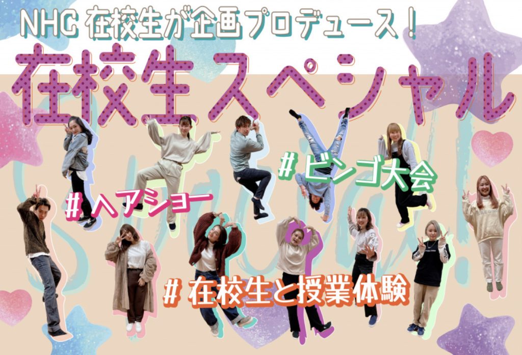 在校生プロデュースオープンキャンパス