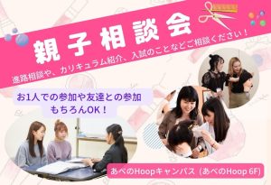 週末開催！親子相談会～あべのHoop～