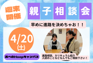 4/20(土)週末開催親子相談会～あべのHoopキャンパス～
