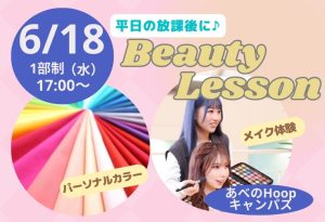 放課後ビューティレッスン／パーソナルカラー＆メイク体験💄