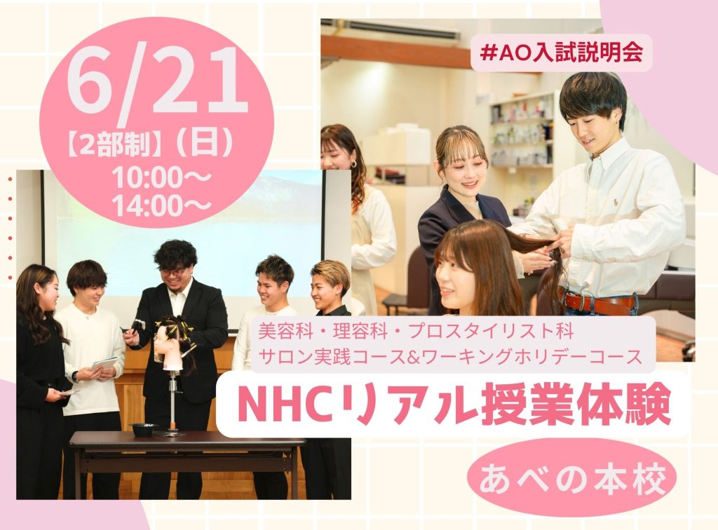 NHCリアル授業体験✂︎~プロスタイリスト科・美容科・理容科~