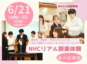 NHCリアル授業体験✂︎～プロスタイリスト科・美容科・理容科～