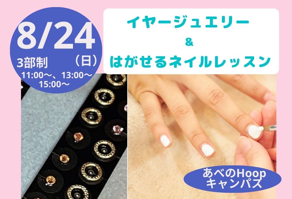 サマーキャンパス【イヤージュエリー&はがせるネイルレッスン】