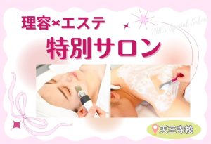 理容×エステ 特別サロン