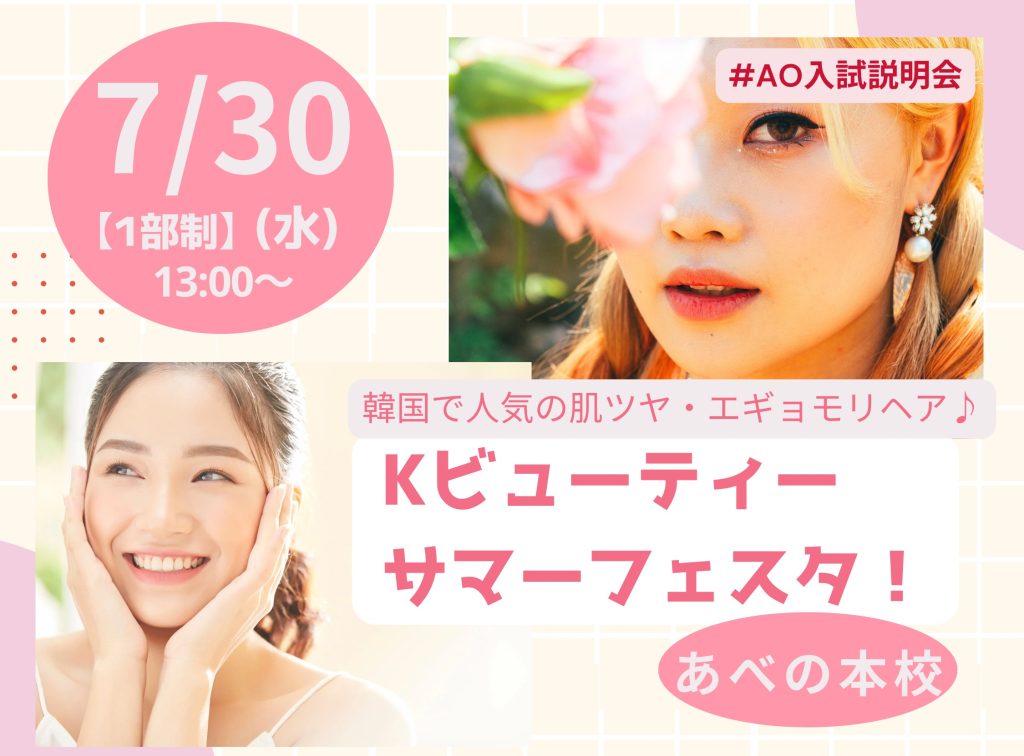 韓国で人気の肌ツヤ・エギョモリヘア〜Kビューティー・サマーフェスタ🌻〜