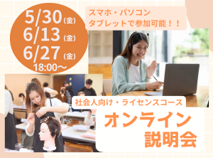 社会人向け”ライセンスコース”オンライン説明会💻