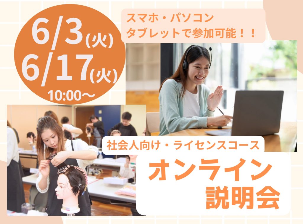社会人向け”ライセンスコース”オンライン説明会💻