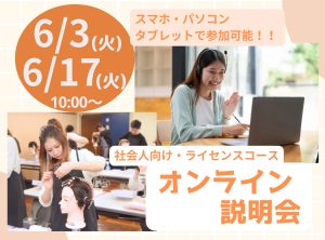 社会人向け”ライセンスコース”オンライン説明会💻