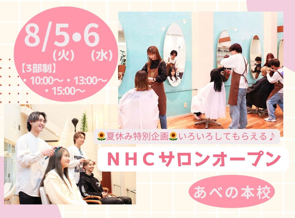 🌻夏休み特別企画🌻NHCサロンオープン✂︎