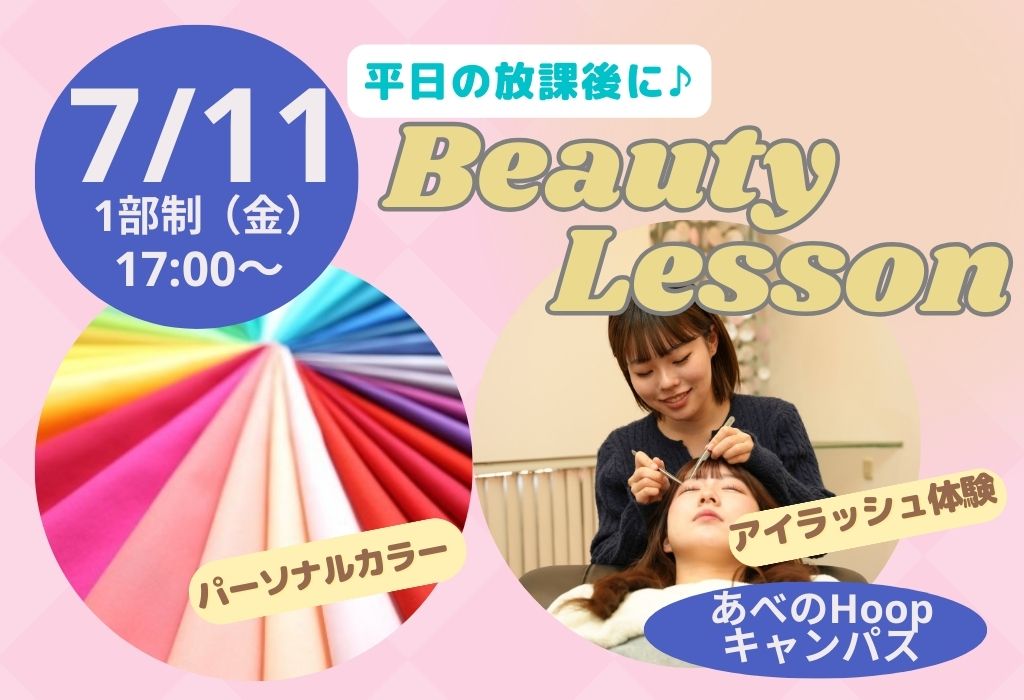 放課後ビューティレッスン/パーソナルカラー&アイラッシュ体験👀