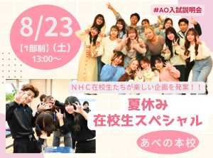 夏休み🌻NHC在校生スペシャル