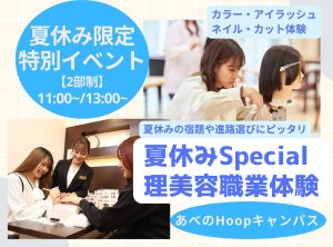 夏休み限定🌻理美容体験・特別イベント✂︎