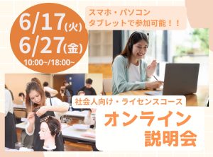 社会人向け”ライセンスコース”オンライン説明会💻