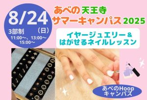 サマーキャンパス【イヤージュエリー&はがせるネイルレッスン】