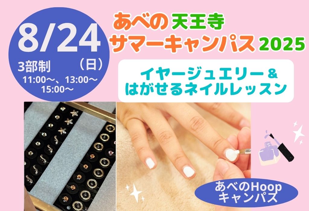 サマーキャンパス【イヤージュエリー&はがせるネイルレッスン】