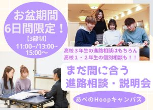 お盆休み限定🌻まだ間に合う！進路相談・説明会