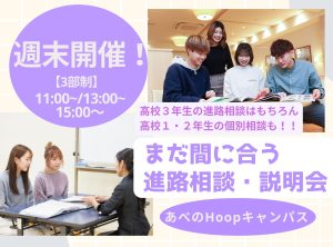 まだ間に合う！高校３年生のための進路相談・説明会