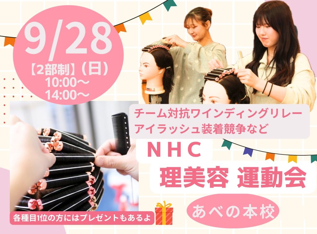 理美容運動会🚩秋のワインディングリレー・アイラッシュ装着で美しさを競おう✨〜