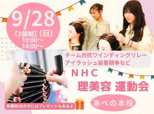 理美容運動会🚩秋のワインディングリレー・アイラッシュ装着で美しさを競おう✨〜