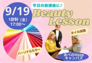 放課後 Beauty Lesson パーソナルカラー＆ネイル体験【Hoopキャンパス】