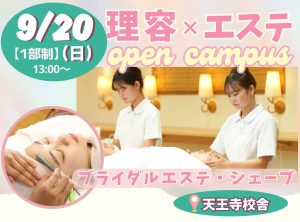 理容科×エステ オープンキャンパス(９月)