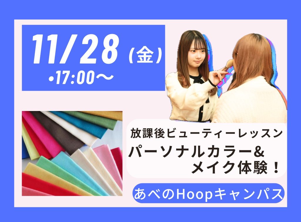 放課後 Beauty Lesson パーソナルカラー&メイク体験【Hoopキャンパス】