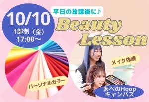 放課後 Beauty Lesson パーソナルカラー＆メイク体験【Hoopキャンパス】
