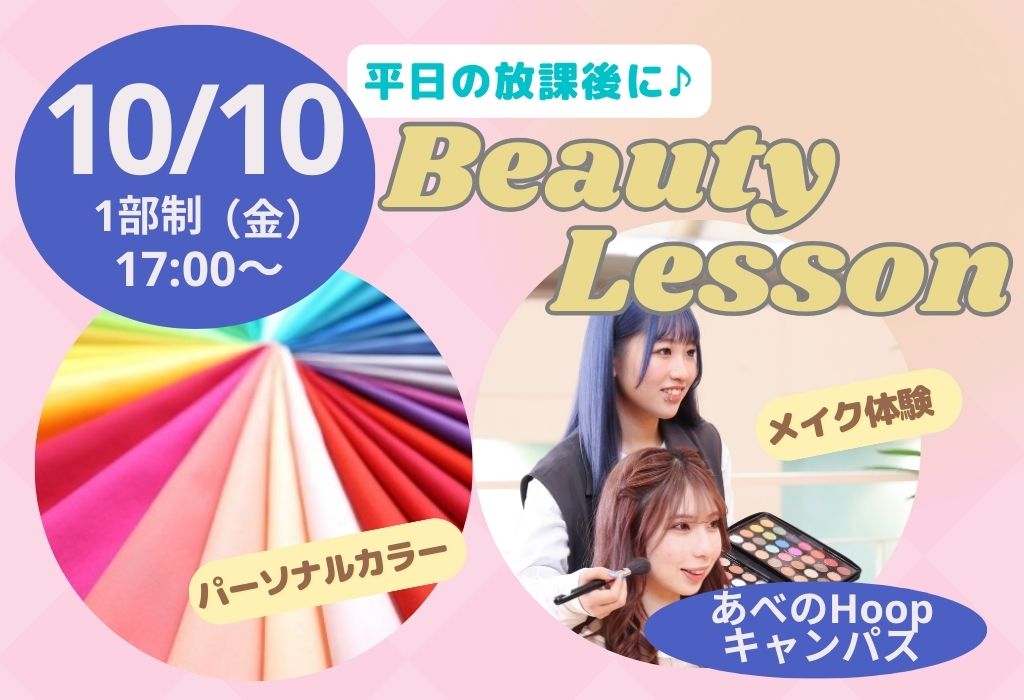 放課後 Beauty Lesson パーソナルカラー&メイク体験【Hoopキャンパス】