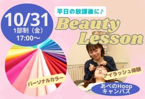放課後 Beauty Lesson パーソナルカラー＆アイラッシュ体験【Hoopキャンパス】