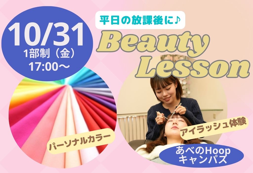 放課後 Beauty Lesson パーソナルカラー&アイラッシュ体験【Hoopキャンパス】