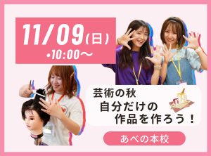 芸術の秋🎨？！ネイルやアレンジで自分だけの作品を作ろう✨１部制／10：00～