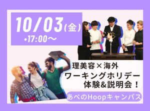 放課後 ワーキングホリデー説明＆体験会【Hoopキャンパス】
