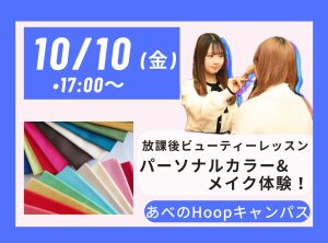 放課後 Beauty Lesson パーソナルカラー＆メイク体験【Hoopキャンパス】